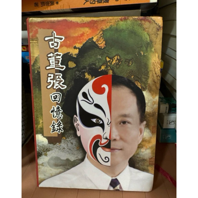 10《古董張回憶錄》張世傑|張世傑|泛黄