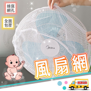 風扇網 電風扇安全防護網 電扇保護網 風扇套 風扇罩☆精品社☆