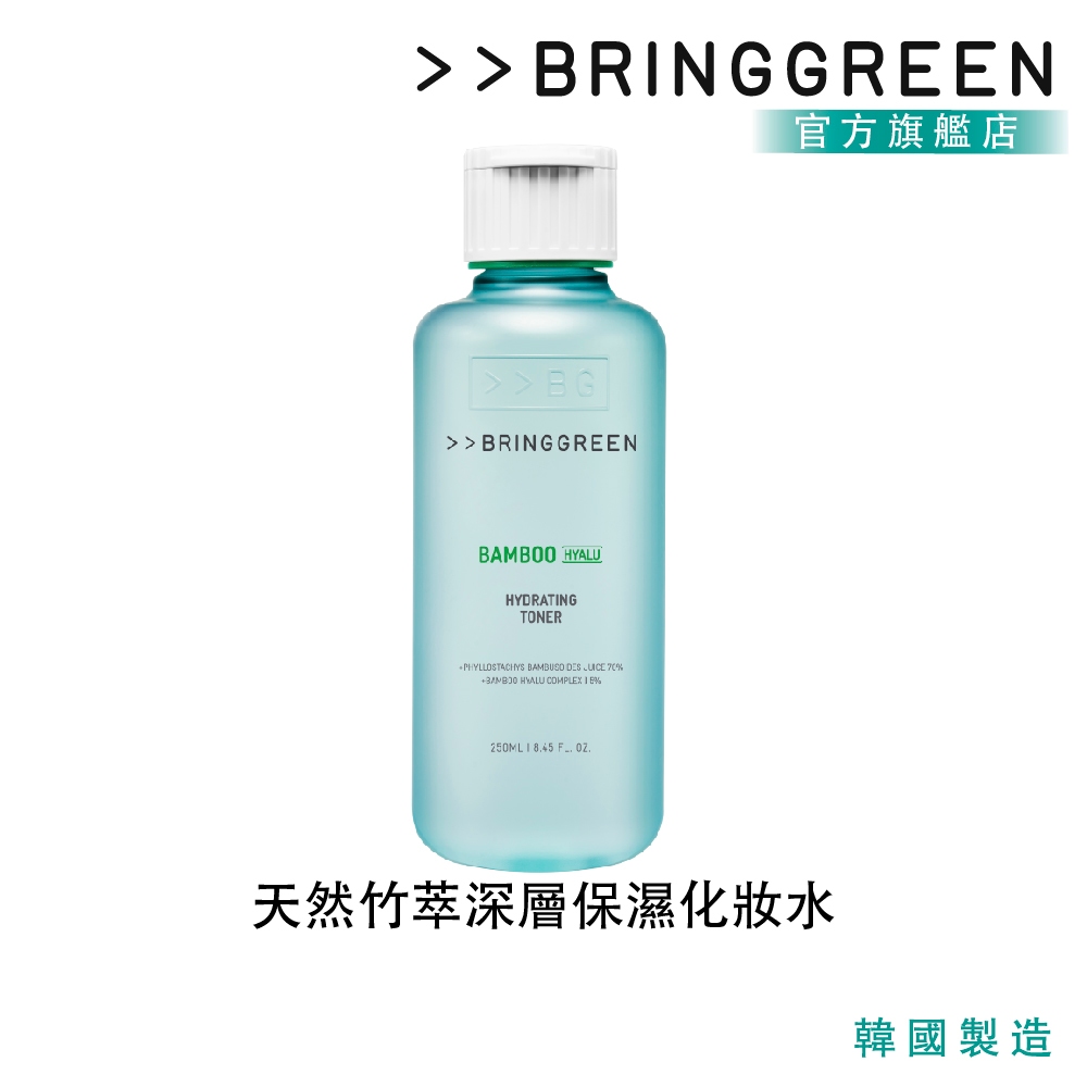 【BRING GREEN】天然竹萃深層保濕化妝水 250ML