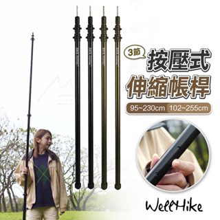 營柱 WELLHIKE SWS 晨露三節按壓伸縮天幕桿 帳桿 前庭柱 伸縮營柱 2.3米 2.5米 露營 帳篷 戶外