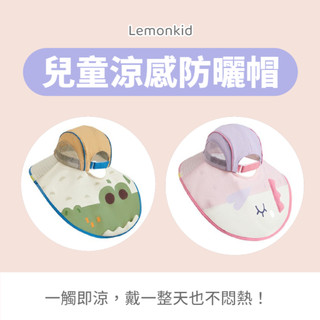 【台灣現貨】兒童防曬帽 | 兒童遮陽帽| 兒童帽子 | 原紗 | 涼感 | 抗UV | Lemonkid | 檸檬寶寶