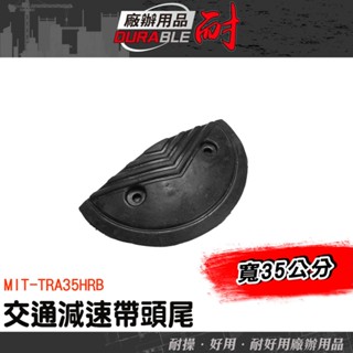 減速板頭尾 半圓端頭 橡膠減速帶端 停車場裝置 汽車緩衝裝置 減速帶 側邊半圓頭尾 路面減速 MIT-TRA35HRB