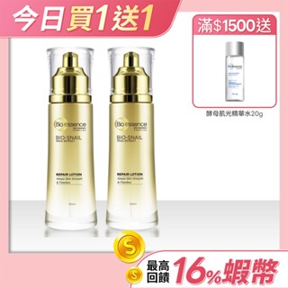 【碧歐斯】BIO蝸牛原液修護乳100ml- 2入組