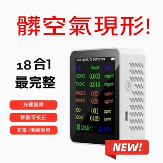 24小時出貨🌀 空氣品質檢測儀充電款 PM2.5 霧霾監測五合一 十合一 溫度濕度溫濕度甲醛濃度空品監測二氧化碳一氧化碳