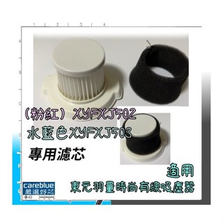 4入特惠中 原裝濾網+外罩初濾棉 適 TECO 東元 羽量時尚有線吸塵器 水藍色XYFXJ503 粉色XYFXJ502