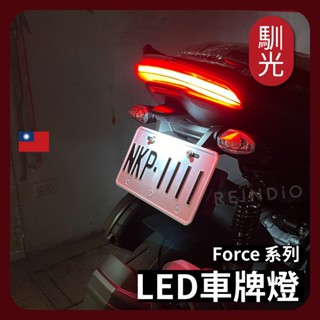 【馴光 合法改裝】Force 2.0專用 保固半年 寬壓版 force 車牌燈 大牌燈 T10 LED 牌照燈 194