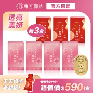 買4送3《翰方御品》膠原飲4盒（7入/盒）+贈 瞬暢凍3盒（10入/盒）