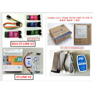 [芸庭樹工作室] ST-Link V2 模擬器 STM8 STM32 燒錄器 仿真器 stlink