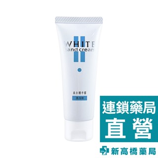 SHISEIDO資生堂 美白護手霜 罐裝 100g／軟管裝 40g【新高橋藥局】2款供選