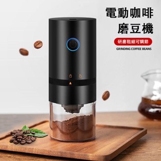 電動磨豆機 磨豆機 咖啡磨豆機 研磨機 咖啡研磨機 磨豆 USB 可調粗細 靜音設計 便攜式