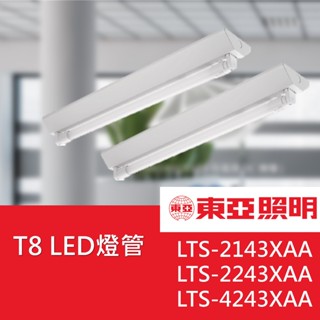 東亞山型燈具 LTS-2243X.AA-WP含燈管 燈座 吸頂燈 日光燈 層板燈 LTS-4143XAA-WP