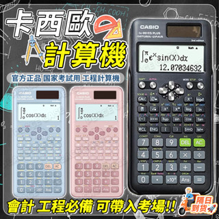 🚀隔日到店+保固1年🚀CASIO計算機 卡西歐計算機 FX-991ES PLUS 科學型/標準型 工程計算機 可進考場