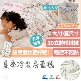 夏天冷氣房專用🌡️ 嬰兒被 兒童棉被 空調毯 四季被 寶寶毯 午睡毯 法蘭絨毯 安撫毯 兒童被 嬰兒棉被 小被子