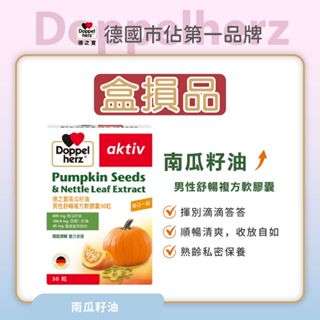 【Doppelherz 德之寶】南瓜籽油男性舒暢複方軟膠囊(30粒)(德國雙心臺灣總代理)多寶 盒損良品(效期27年3)