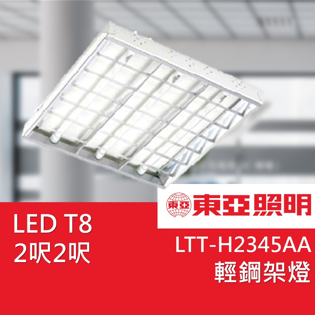 東亞 TOA T8 LED輕鋼架 東亞燈管 白光 2尺 T-BAR 天花板燈 LTTH2445 2445LTS-2240