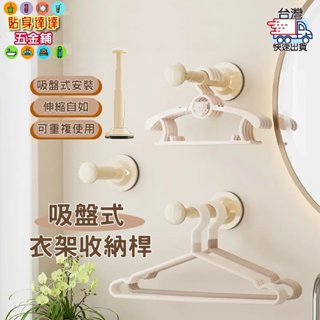 🌼貼身達達💝 臺灣快速出貨 吸盤衣架收納架 可伸縮衣架收納架 衣架收納架 無痕壁掛 免打孔 衣架收納 收納架 曬衣架收納