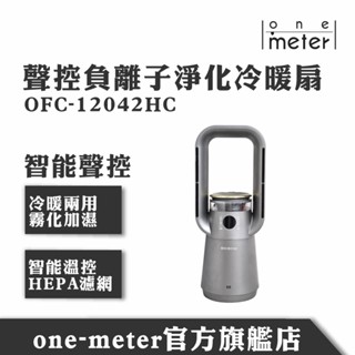 one-meter 聲控負離子淨化冷暖風扇OFC-12042HC(2025年三菱重工空調早販指定贈品)