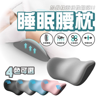 【睡眠腰枕】🔥臺灣現貨🔥靠枕 腰靠 護腰 床上 腰墊 睡覺腰枕 人體工學護腰 腰椎平躺神器 墊腰 腰突 睡眠專用 腰託
