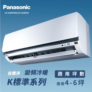 ★全新品★國際牌 4-6坪標準系列一級變頻冷暖分離式冷氣CU-K28FHA2/CS-K28FA2 R32冷媒