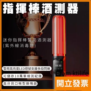 速霸 紫外線消毒指揮棒酒測器
