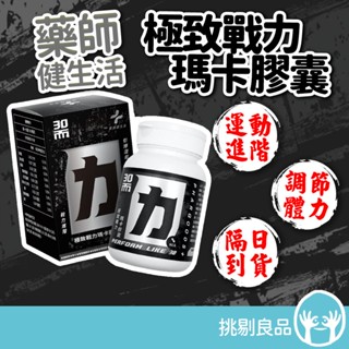 藥師健生活 30而力 極致戰力瑪卡膠囊 90粒/盒 男性保健配方 男性保養 運動健身 健身補給 男性補給 隔日到貨