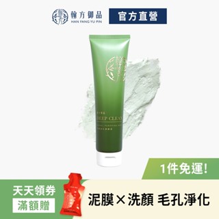 《翰方御品》平衡淨化潔顏泥150g(1條)｜泥膜×洗面乳二合一｜淨化毛孔｜控油收斂｜舒緩鎮定