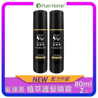 【Pure Home】髮速黑 植萃護髮噴霧Plus 80ml 第五代 白髮救星｜非染髮劑｜免沖洗 (2入組)