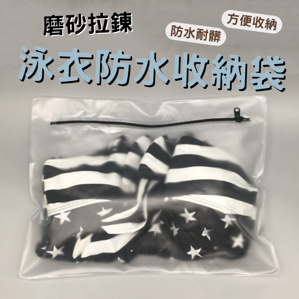 【泳衣防水收納袋】乾濕分離 學童泳課游泳包收納袋環保重複使用 置物袋防水包小手提袋泳裝泳褲包裝袋 防水袋【BG61】