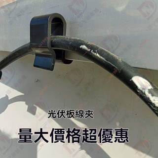 廠商 勁爆特賣#光伏元件 4平方線塑膠線夾 電纜夾 太陽能直流電纜線固定 線夾卡扣夾 電纜線 電線固定 電纜固定夾