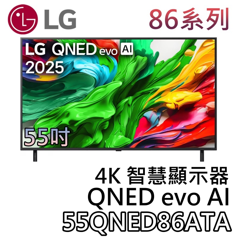 LG 樂金 55吋 55QNED86ATA【聊聊領甜甜價+蝦幣10%回饋】QNED evo AI 4K智慧顯示器 電視