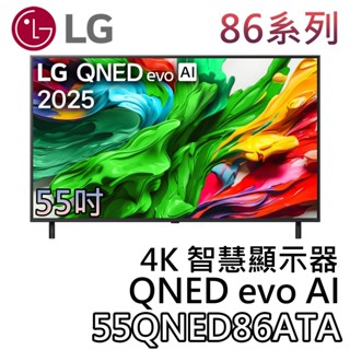 LG 樂金 55吋 55QNED86ATA【聊聊領甜甜價】OLED evo AI 4K智慧顯示器 液晶電視 4K電視
