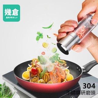 新款 不鏽鋼研磨瓶 不銹鋼 胡椒研磨器 👍研磨器 胡椒研磨器 調味罐 研磨罐 廚房研磨器 胡椒研磨機 研磨器◎幾倉收納◎