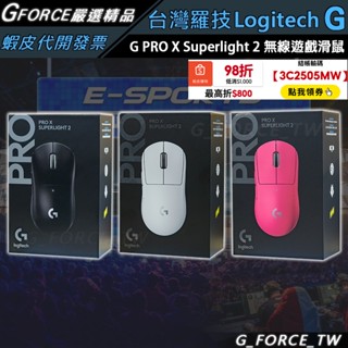 Logitech 羅技 G Pro X Superlight 2 無線電競滑鼠 遊戲滑鼠 無線滑鼠【GForce】