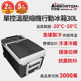 【安伯特】酷樂單控溫壓縮機行動冰箱30L (二年保固) 露營冰箱 移動冰箱 車用冰箱【小豪汽車百貨】