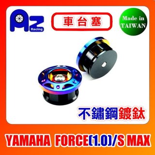 精緻CNC不鏽鋼.鍍鈦車台塞(壁虎式) YAMAHA FORCE(1.0).S MAX-155適用!(台灣製)