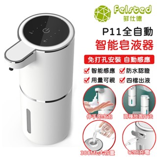 【Felsted菲仕德】給皂器 給皂機 泡沫機 皂液器 自動感應泡沫洗手機 壁掛式皂液器 全自動智慧皂液器 伸手即出泡