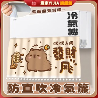 發財風空調擋風簾 卡皮巴拉 防直吹簾子 魔鬼氈掛機 出風口遮擋板 新款魔術貼冷氣簾 嬰兒空調擋風簾 空調擋風簾 防直吹簾