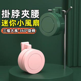 【⚡限時下殺】掛夾式小風扇 腰掛風扇 腰掛式風扇 掛腰小風扇 腰間風扇 隨身風扇 小米腰間風扇 隨身電風扇 掛脖運動風扇