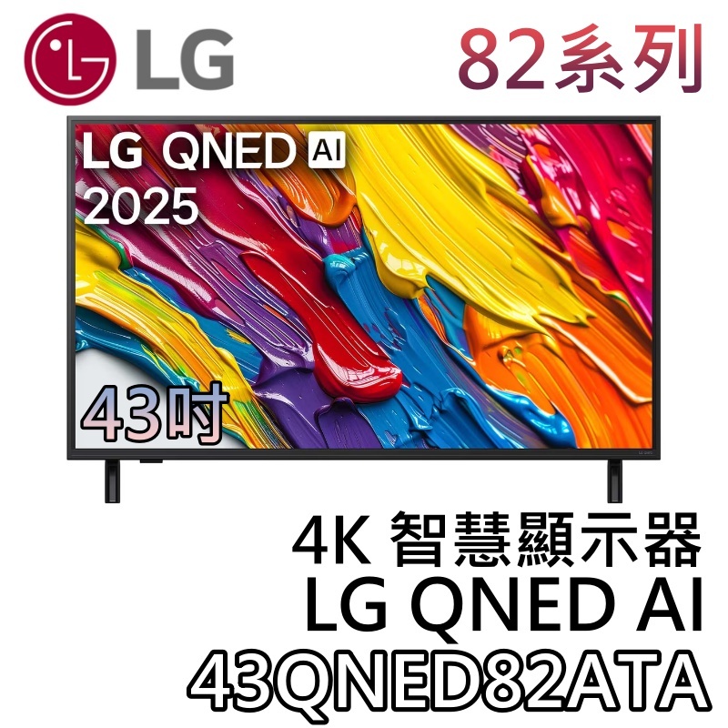 LG 樂金 43吋 43QNED82ATA【聊聊領甜甜價】OLED evo AI 4K智慧顯示器 液晶電視 4K電視