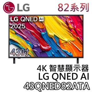 LG 樂金 43吋 43QNED82ATA【聊聊領甜甜價】OLED evo AI 4K智慧顯示器 液晶電視 4K電視