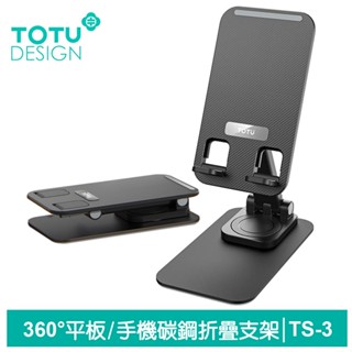 TOTU 平板/手機支架 桌上型360°旋轉折疊伸縮收納 碳鋼 TS-3系列 拓途