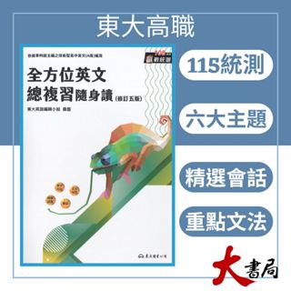 《統測英文總複習》東大技高『全方位英文總複習』(A版) 字彙 片語 句型 重點文法 會話 115統測 108課綱●大書局 網路線上書店 快速出貨 您升學的好夥伴!東大高職 也推薦翰林 龍騰