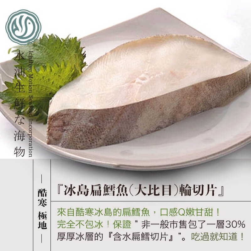 【水汕海物】酷寒冰島大比目魚(扁鱈魚)中段輪切片 實重零包冰 『實體店面、品質保證』