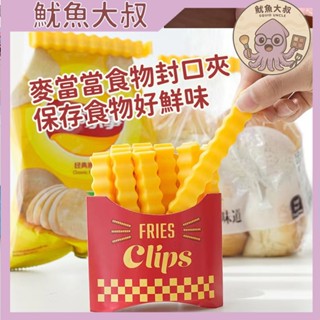 送壓縮毛巾【魷魚大叔】臺灣現貨 ins風 薯條造型封口條 薯條封口夾 密封夾 造型密封夾 零食封口夾 密封棒 保鮮夾
