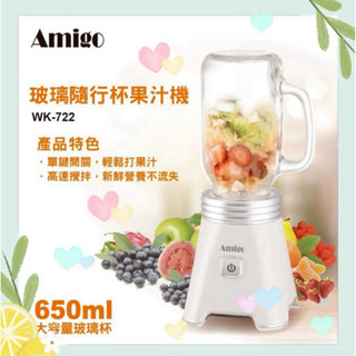 Amigo 玻璃隨行杯果汁機（650ML） WK-722/保固一年
