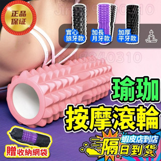 【臺灣現貨隔日達】輪月牙滾筒狼牙棒瑜珈棒 瑜珈柱按摩滾輪EVA材質 瑜伽柱瑜珈滾輪柱肌肉放鬆運動健身按摩