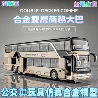 【臺灣出貨】公交車 玩具 模擬 合金 模型 兒童 雙層 大巴士 男孩 小汽車 公共汽車 模型車