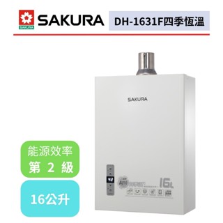 【櫻花牌 DH-1631F】 熱水器 16L熱水器 16公升熱水器 四季溫智慧恆溫 強制排氣熱水器(不含安裝)