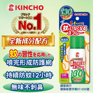 【現貨代理商】金鳥KlNCHO 空間防蚊蠅噴霧 | 噴一下12小時防蚊 130回/300回 日本製 無香料 蚊子 金雞