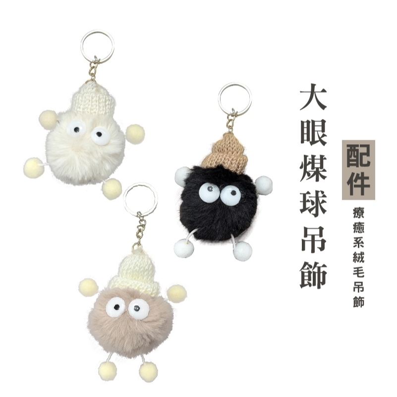 WENJIE_V004墨鏡小煤炭 懶兔毛 眼鏡 小煤球鑰匙扣 毛絨小掛件 包包掛飾 毛絨公仔 小煤球掛飾 鑰匙圈 毛球